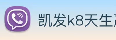 凯发k8天生赢家一触即发 logo